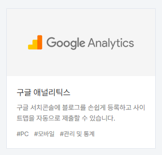 티스토리 플러그인 구글 애널리틱스