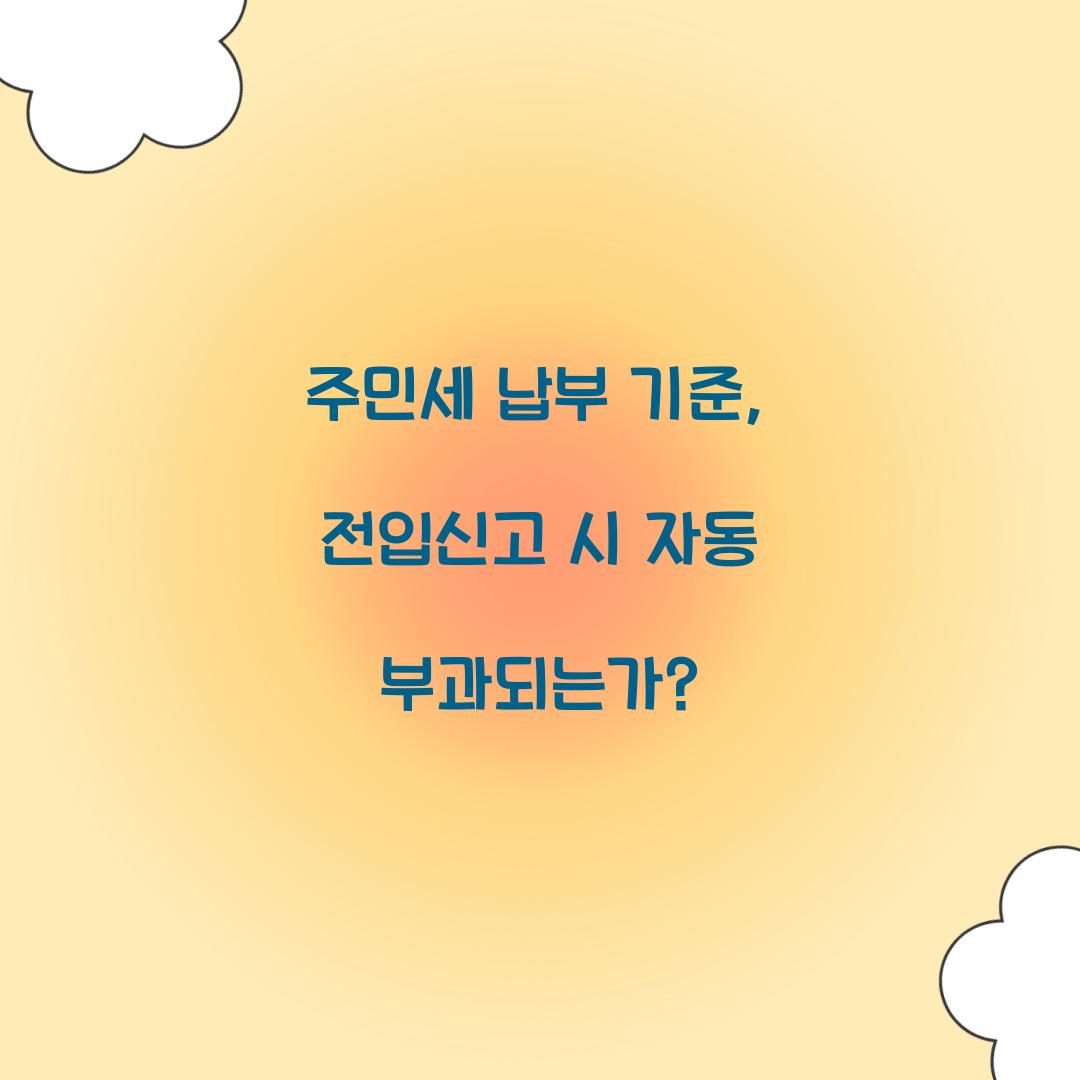 주민세 납부 기준, 전입신고 시 자동 부과되는가?