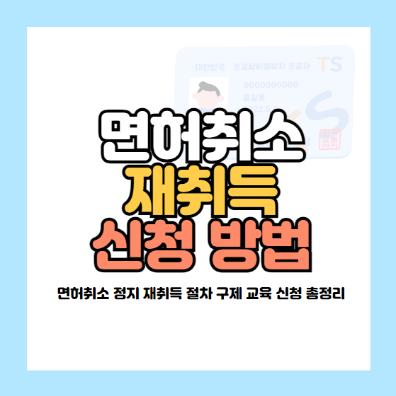 면허취소 재취득