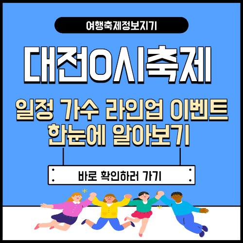 대전0시축제 일정 가수 라인업 이벤트 한눈에 알아보기