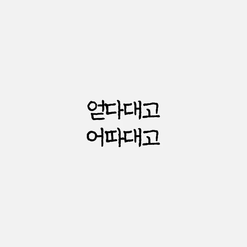 어따대고 얻다대고 맞춤법 맞는 표현_4