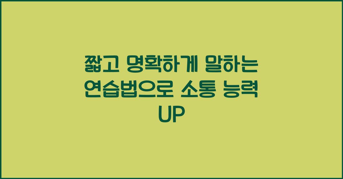짧고 명확하게 말하는 연습법