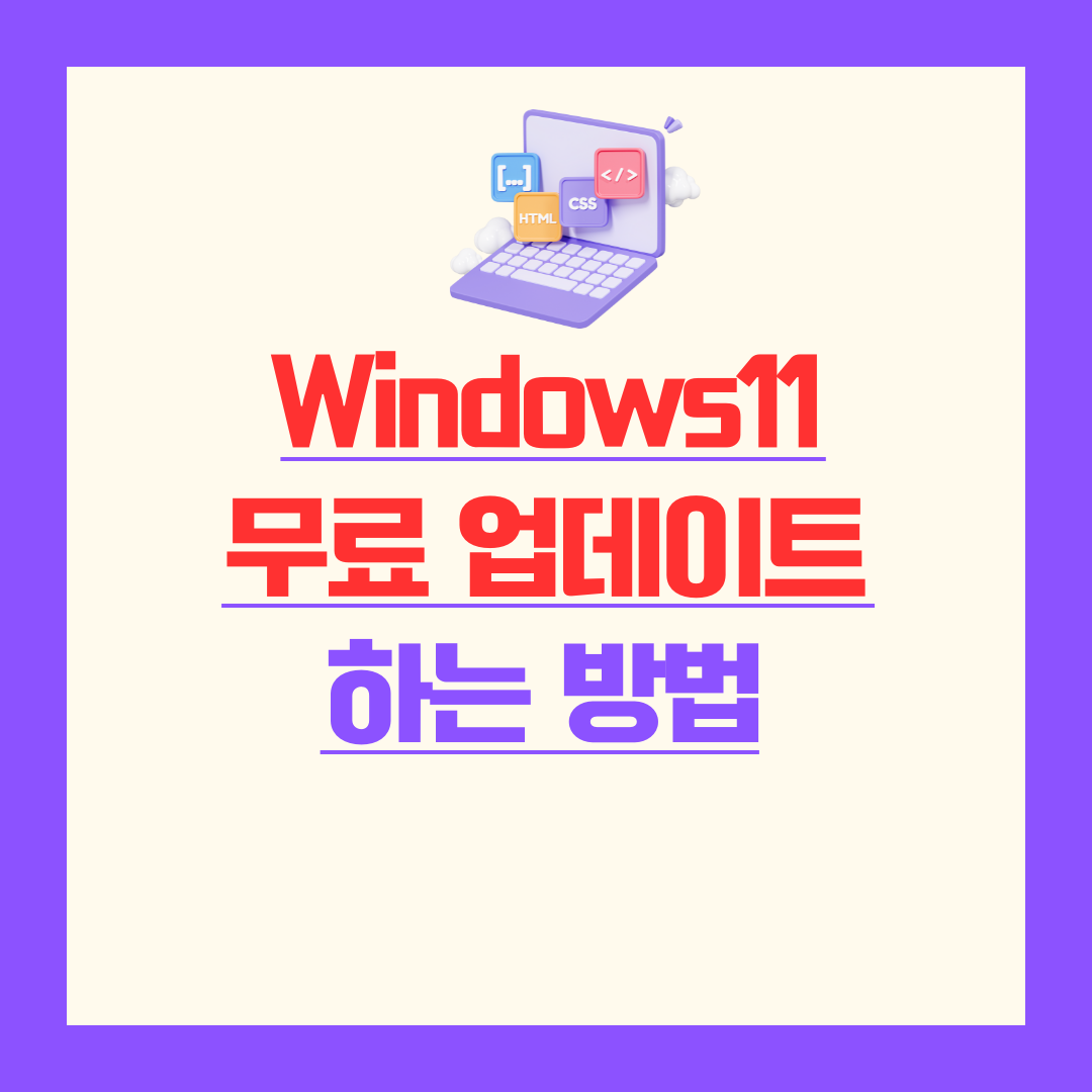 윈도우11 무료업데이트 썸네일