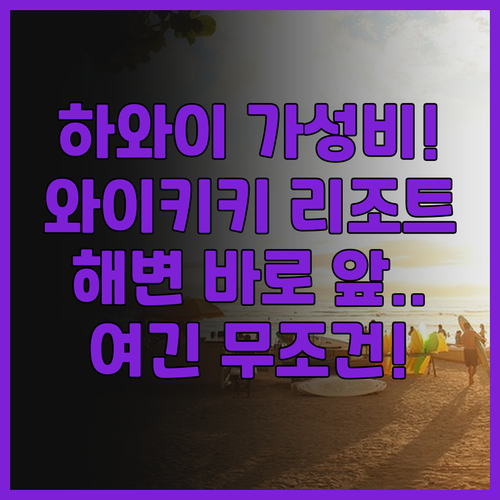 와이키키 리조트 호텔 추천 후기 해변..
