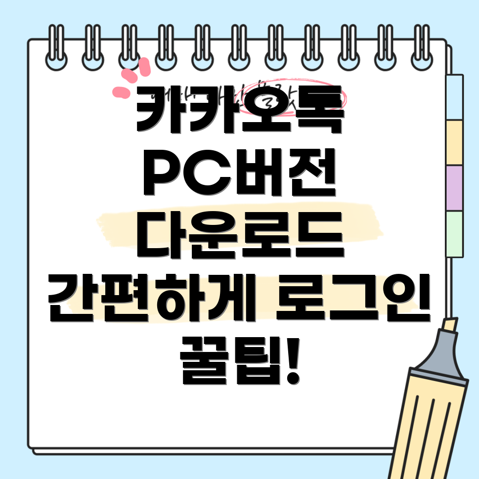 카카오톡 PC 버전