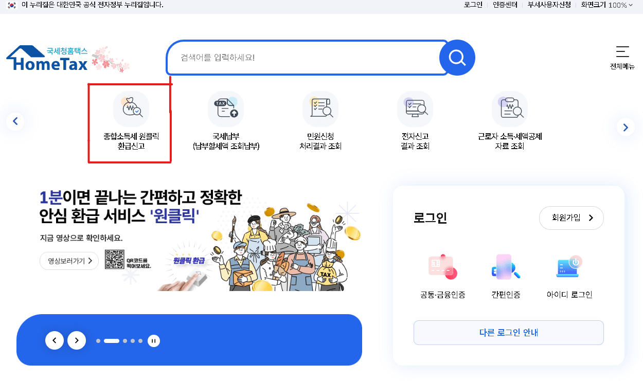 국세청 원클릭 환급서비스