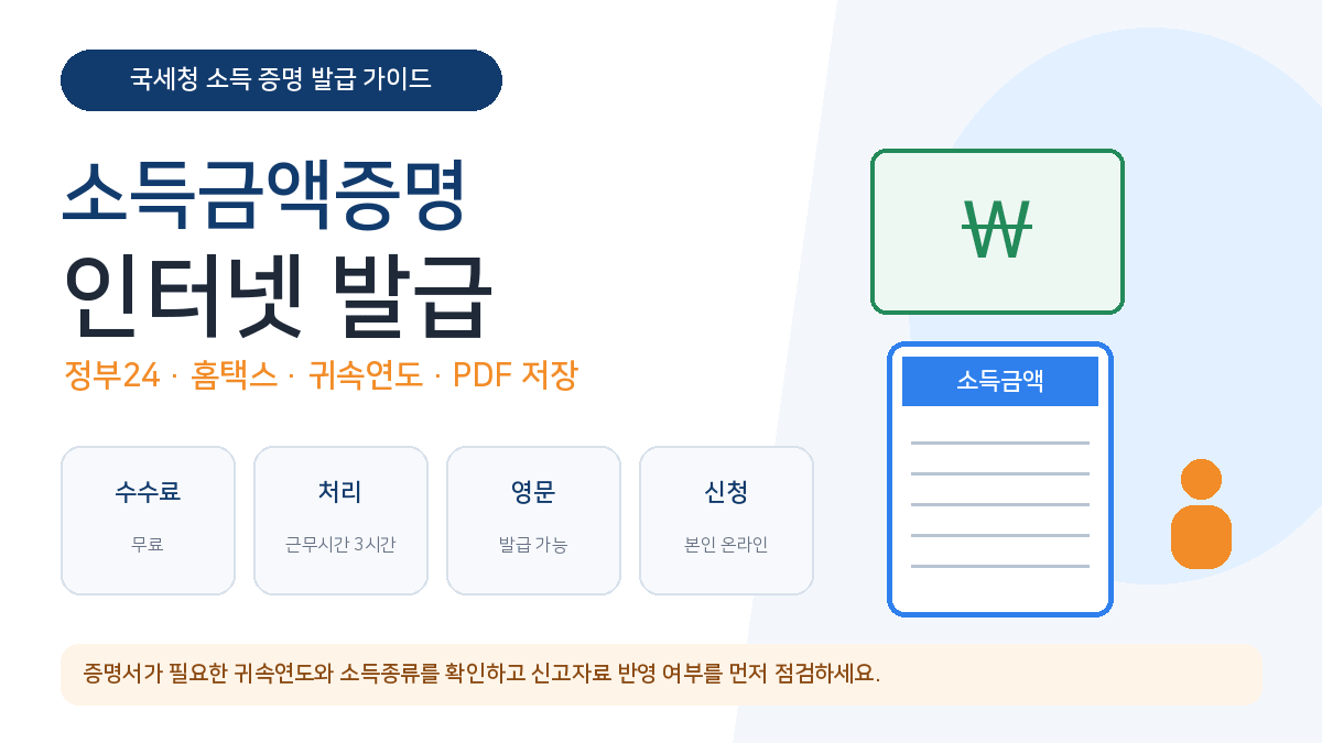 소득금액증명 인터넷 발급 정부24 홈택스 귀속연도 PDF