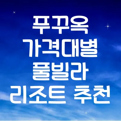 푸꾸옥 가격대별 풀빌라 리조트 추천