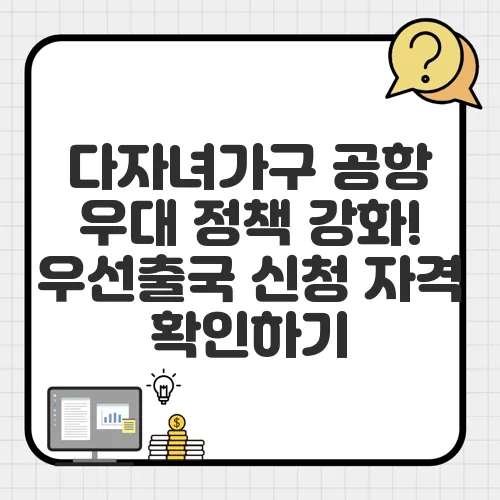 다자녀가구 공항 우대 정책 강화! 우선출국 신청 자격 확인하기