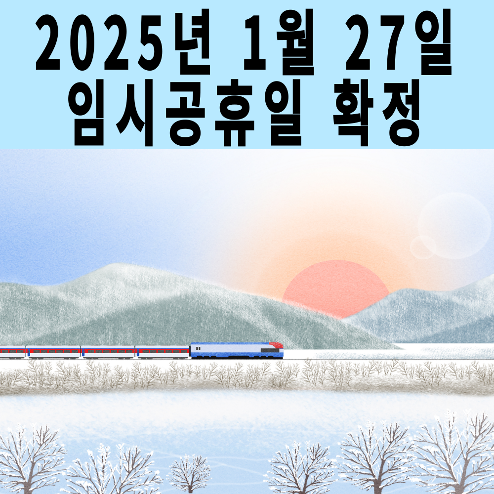 2025년 1월27일 임시 공휴일 확정, 설연휴 기간,2025년 공휴일