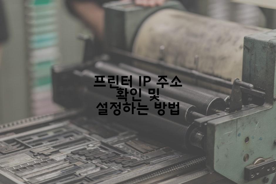 프린터 IP 주소 확인 및 설정하는 방법