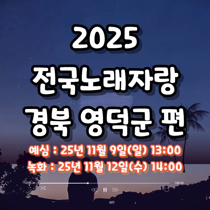 2025 전국노래자랑 경북 영덕군 편 알아보기