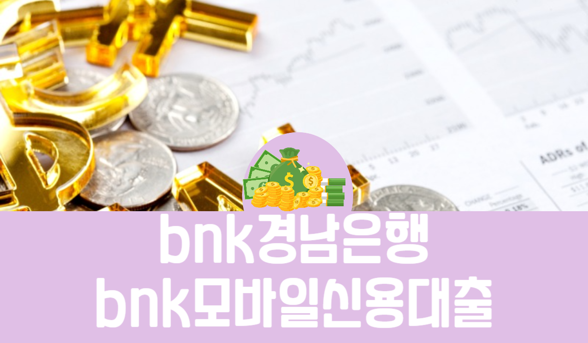 bnk경남은행 bnk모바일신용대출