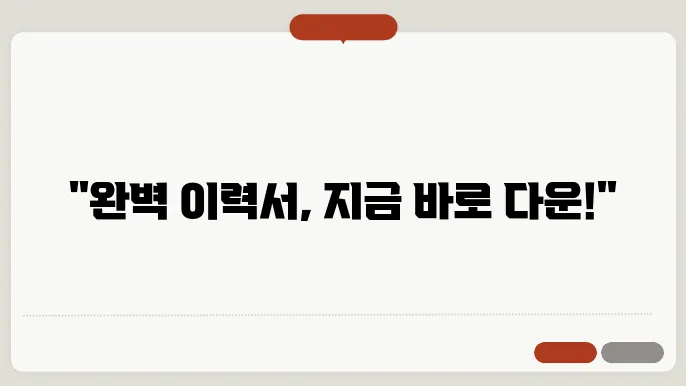 사람인 이력서 양식 다운로드 정보 총정리