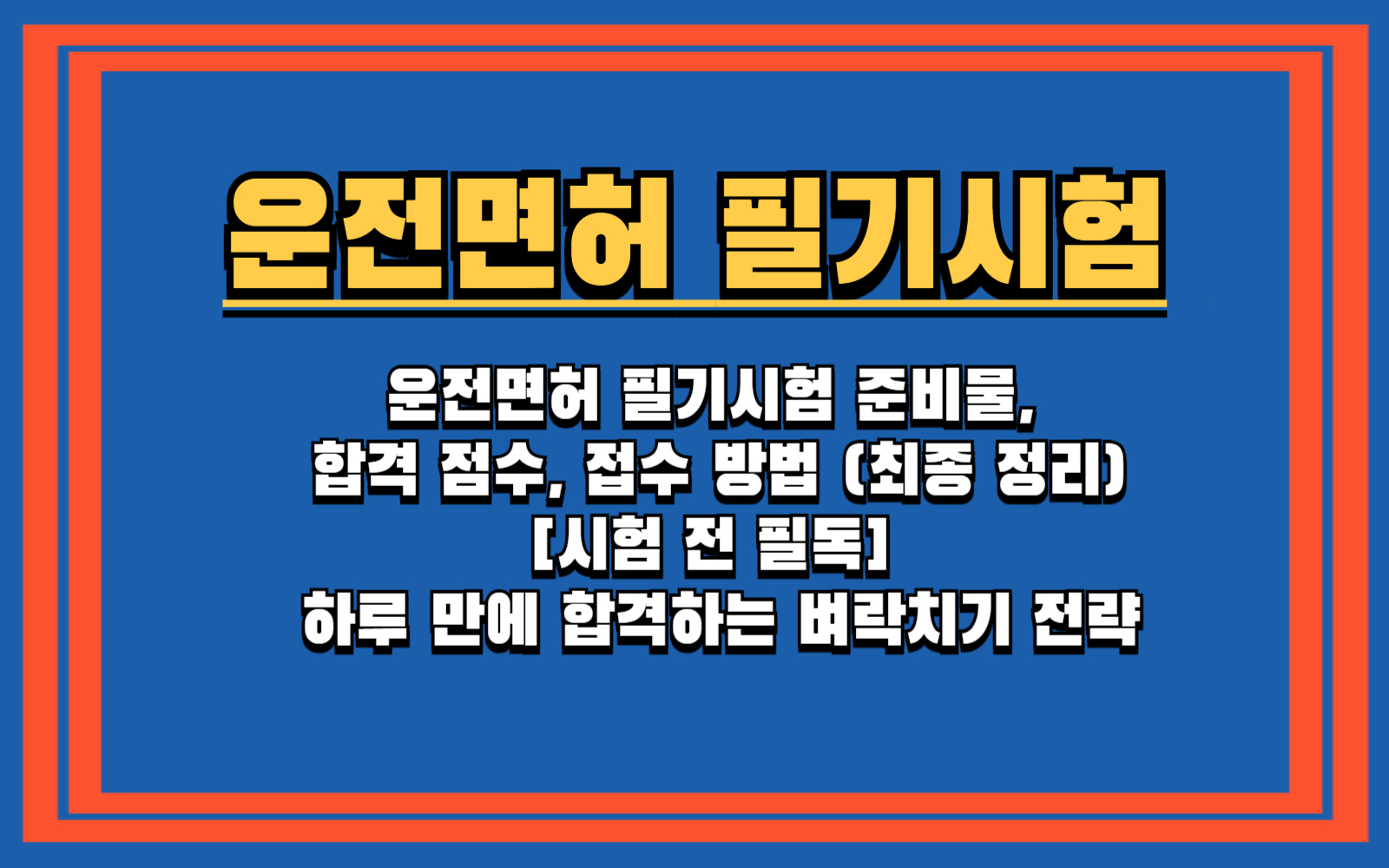 운전면허 필기시험, 합격 점수와 '이것'만 알면 무조건 합격! 운전면허 필기시험 준비물, 합격 점수, 접수 방법 (최종 정리) [시험 전 필독] 운전면허 필기, 하루 만에 합격하는 벼락치기 전략