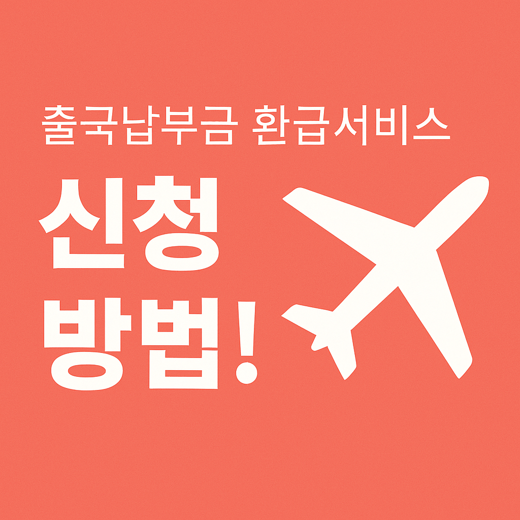 출국납부금 환급서비스 신청 방법