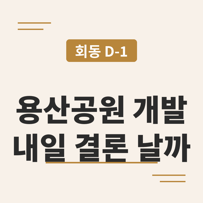 2026 용산공원 개발 갈등, 김윤덕 오세훈 회동에서 결론 날까요