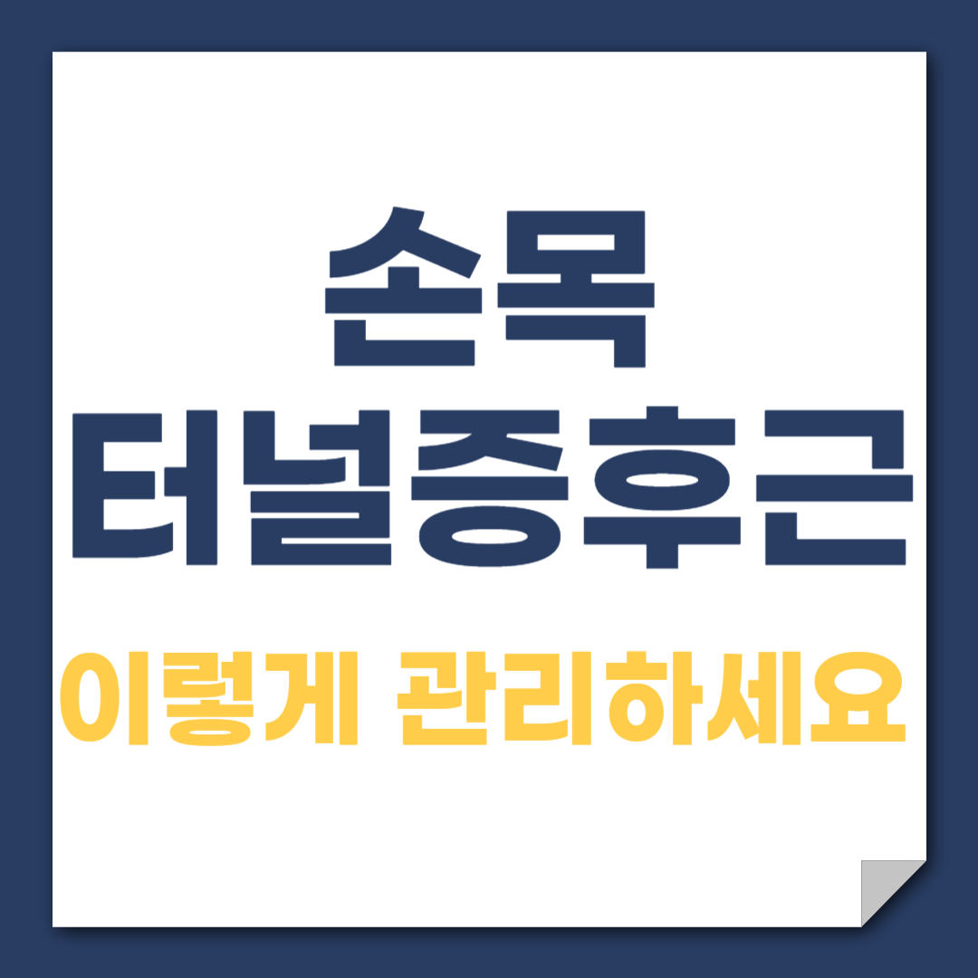 손목터널증후근 증상 완화법