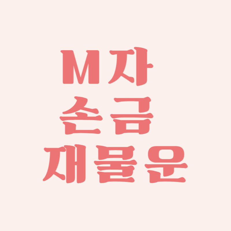 M자 손금과 재물운