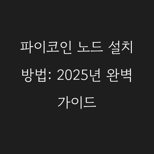 파이코인 노드 설치 방법: 2025년 완벽 가이드 대표 이미지