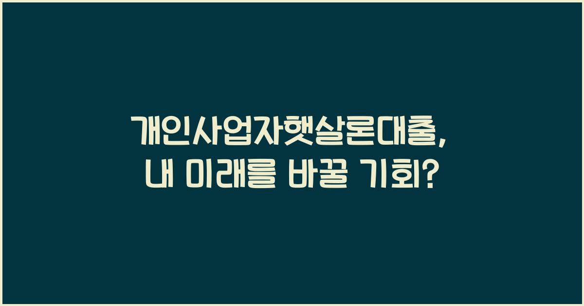 개인사업자햇살론대출