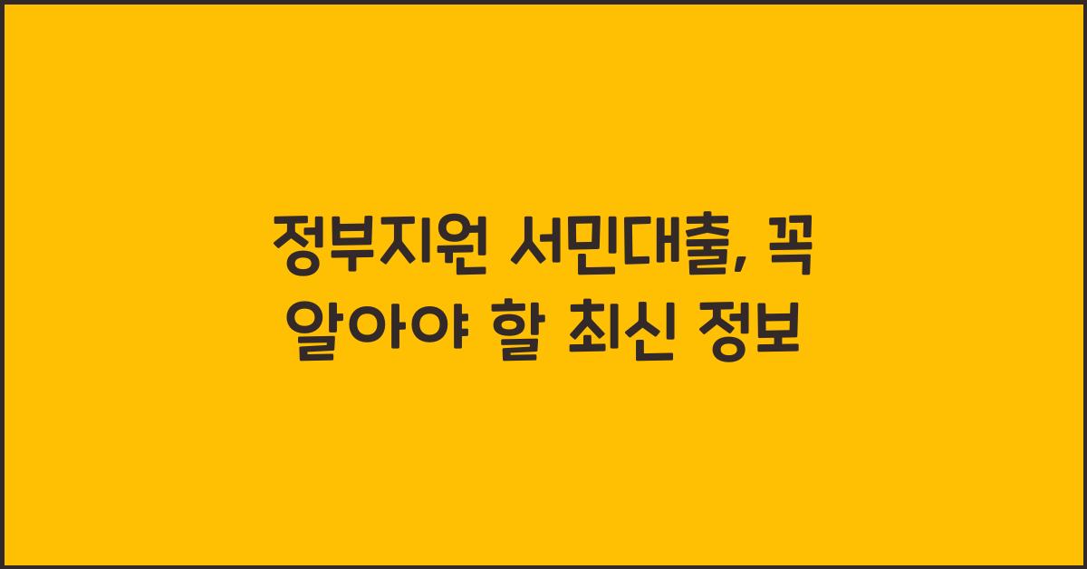 정부지원 서민대출