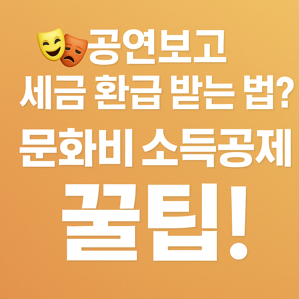 문화비 소득공제 총정리｜공연·책도 세금 혜택 받는 방법!