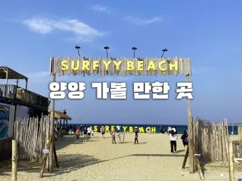 양양 가볼만한곳 베스트10 여행 코스 맛집_11