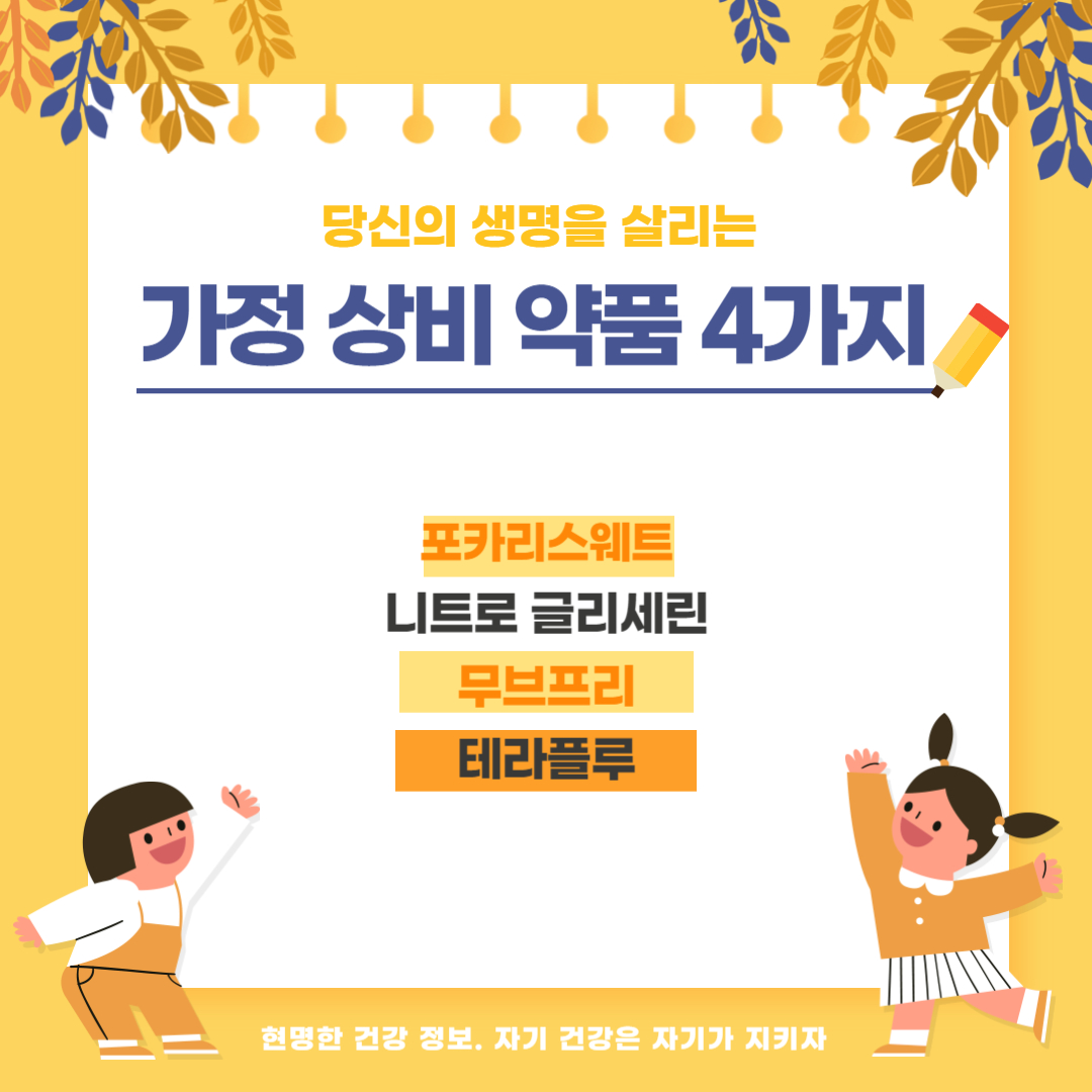 가정상비약품