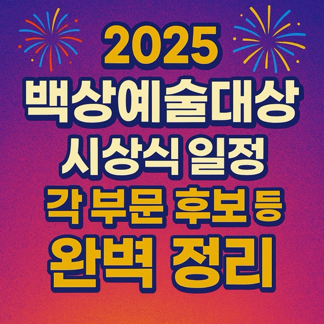 백상예술대상