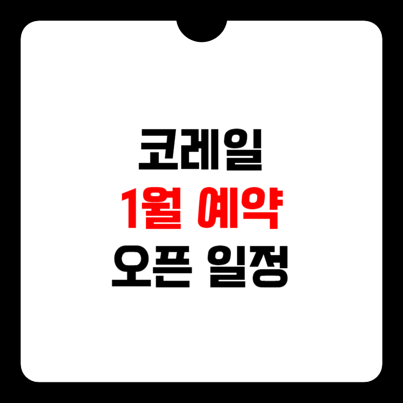 코레일-1월-예매- 오픈-썸네일