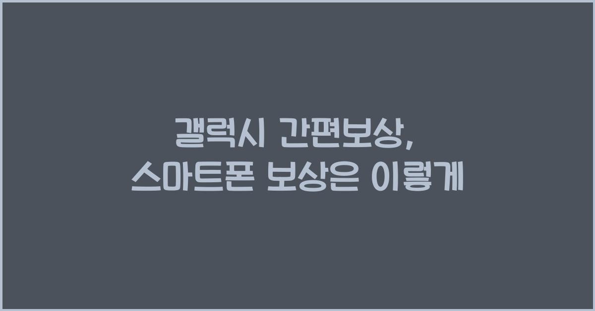 갤럭시 간편보상