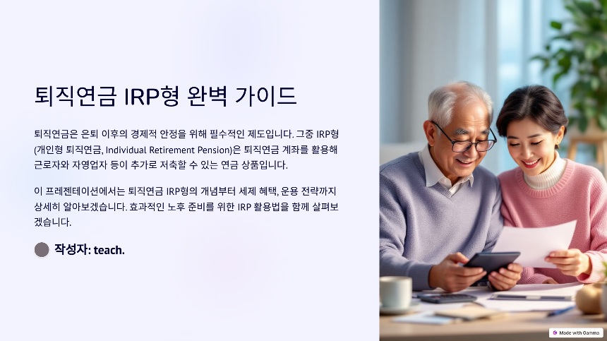 퇴직연금 IRP형(개인형 퇴직연금) 완벽 정리 세제 혜택부터 운용 전략까지