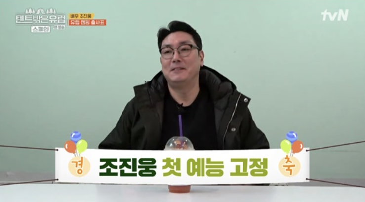 텐트밖은유럽-tvN-조진웅