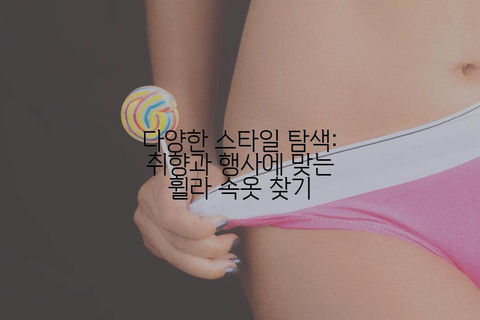 다양한 스타일 탐색: 취향과 행사에 맞는 휠라 속옷 찾기