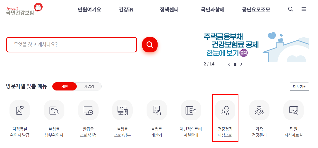 건강검진 대상자 조회 및 예약방법
