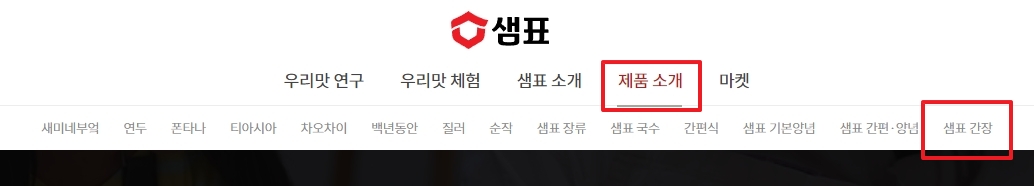 샘표 간장 제품 소개 페이지
