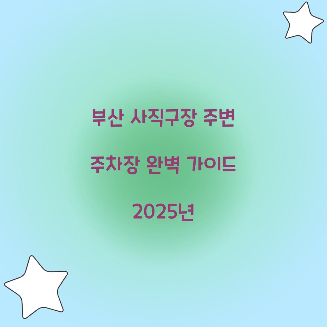 부산 사직구장 주변 주차장