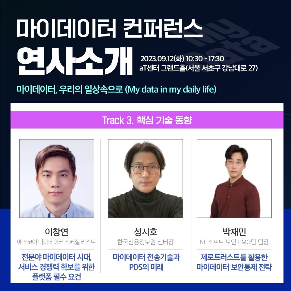 2023 마이데이터 컨퍼런스 연사 4