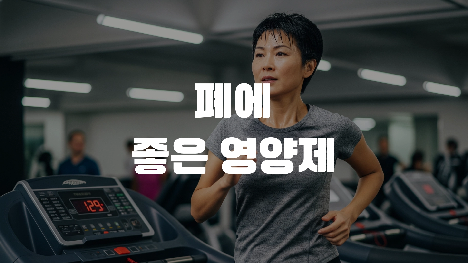 폐에 좋은 영양제 포스팅 섬네일