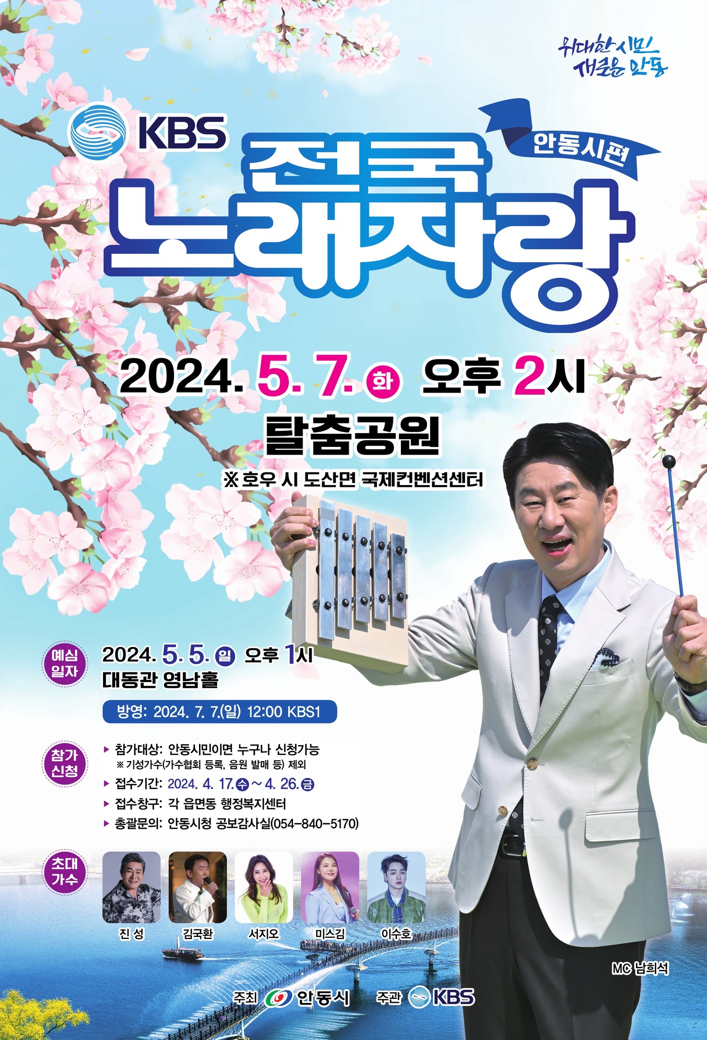 KBS 전국노래자랑 안동시편 예심 및 본선 일정 소개 진성 김국환 서지오 미스김 이수호 정리