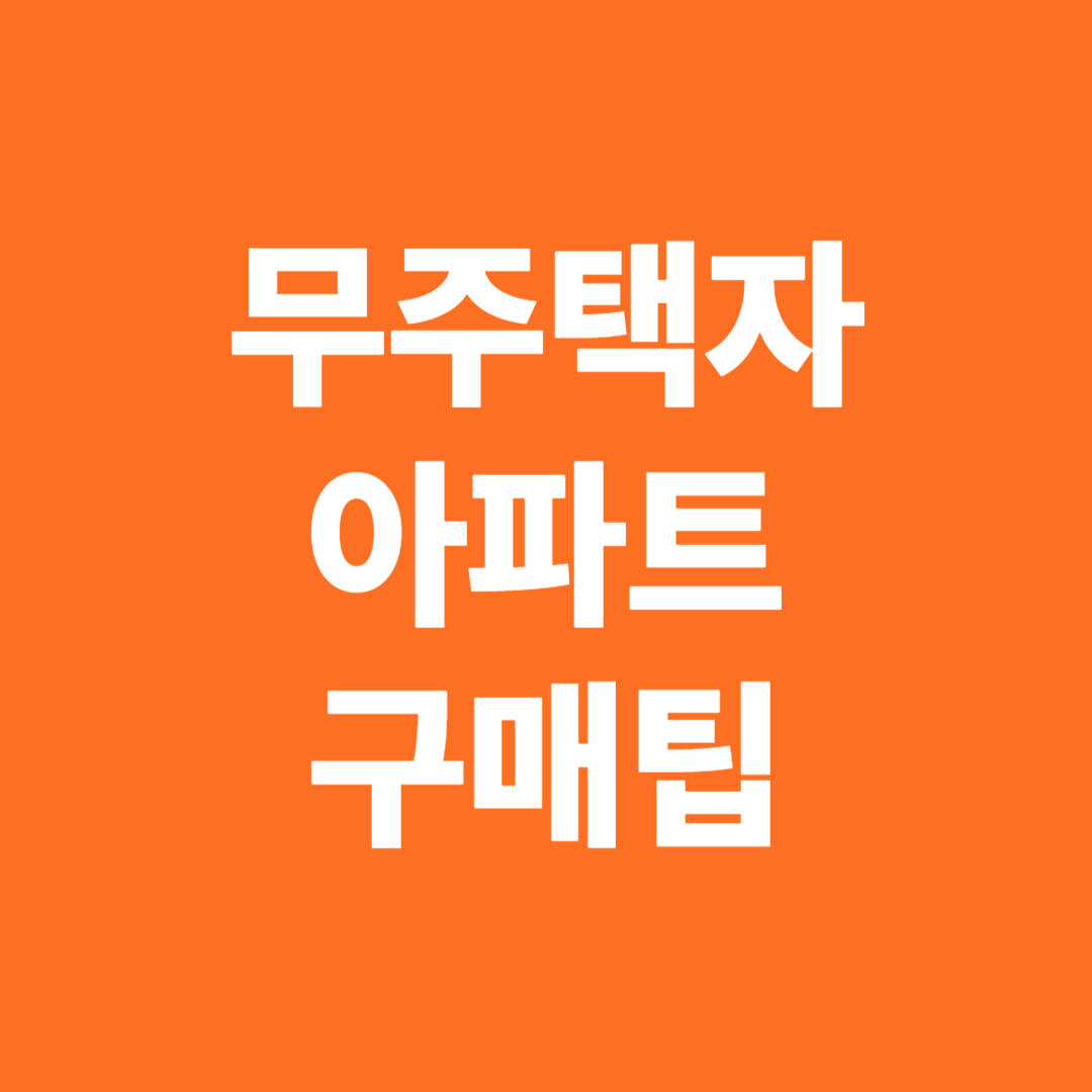 무주택자 아파트 구매 팁
