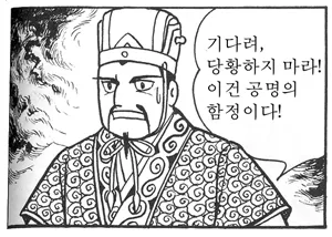 기다려, 당황하지 마라! 이건 공명의 함정이다!