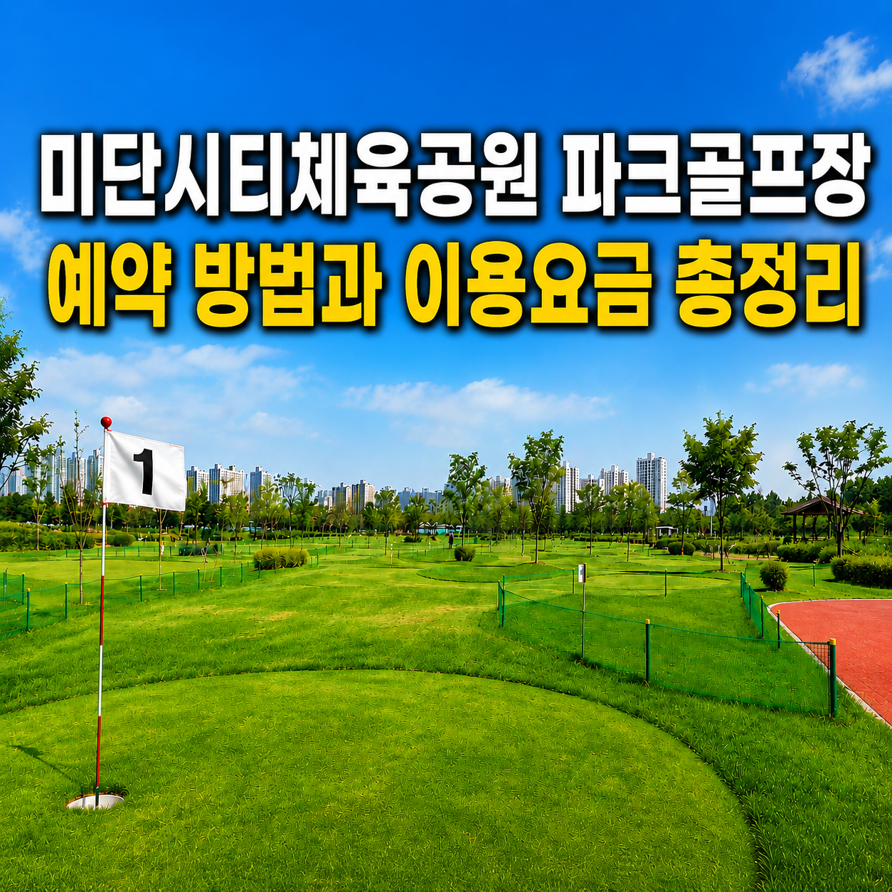 미단시티체육공원 파크골프장(영종도) 전경과 예약 방법 및 이용요금 총정리
