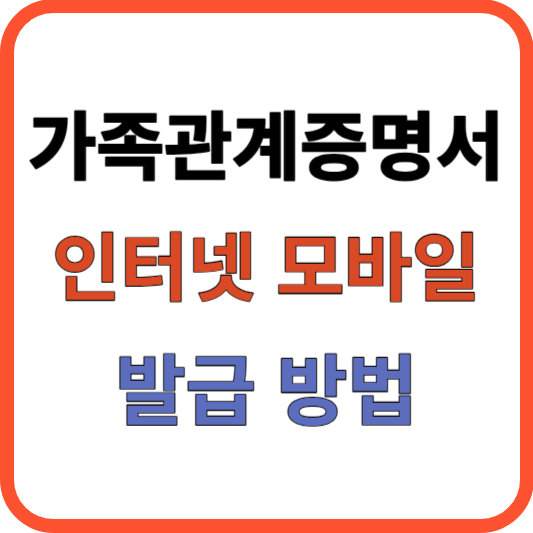 가족관계증명서 인터넷 모바일 발급 방법