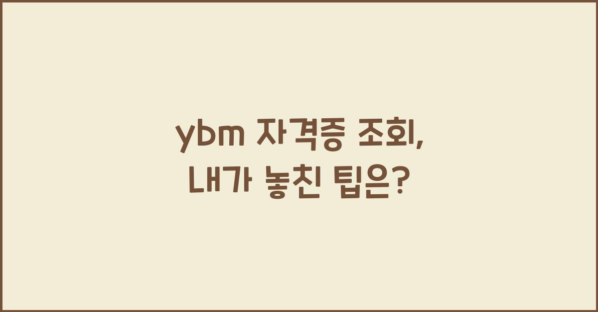 ybm 자격증 조회