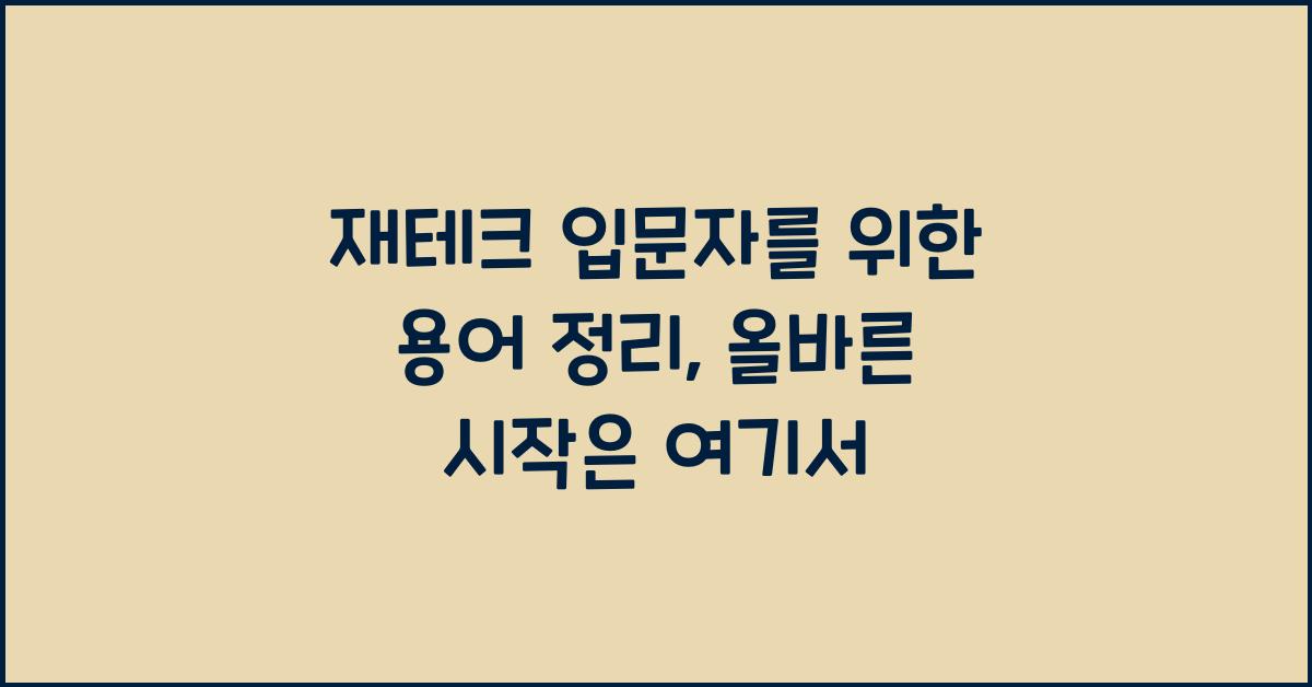 재테크 입문자를 위한 용어 정리