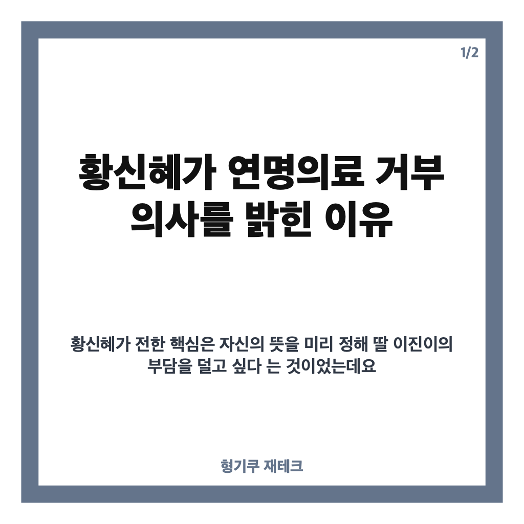 황신혜 연명의료 거부 의사 밝힌 이유, 딸 이진이에게 전한 뜻 카드뉴스 1