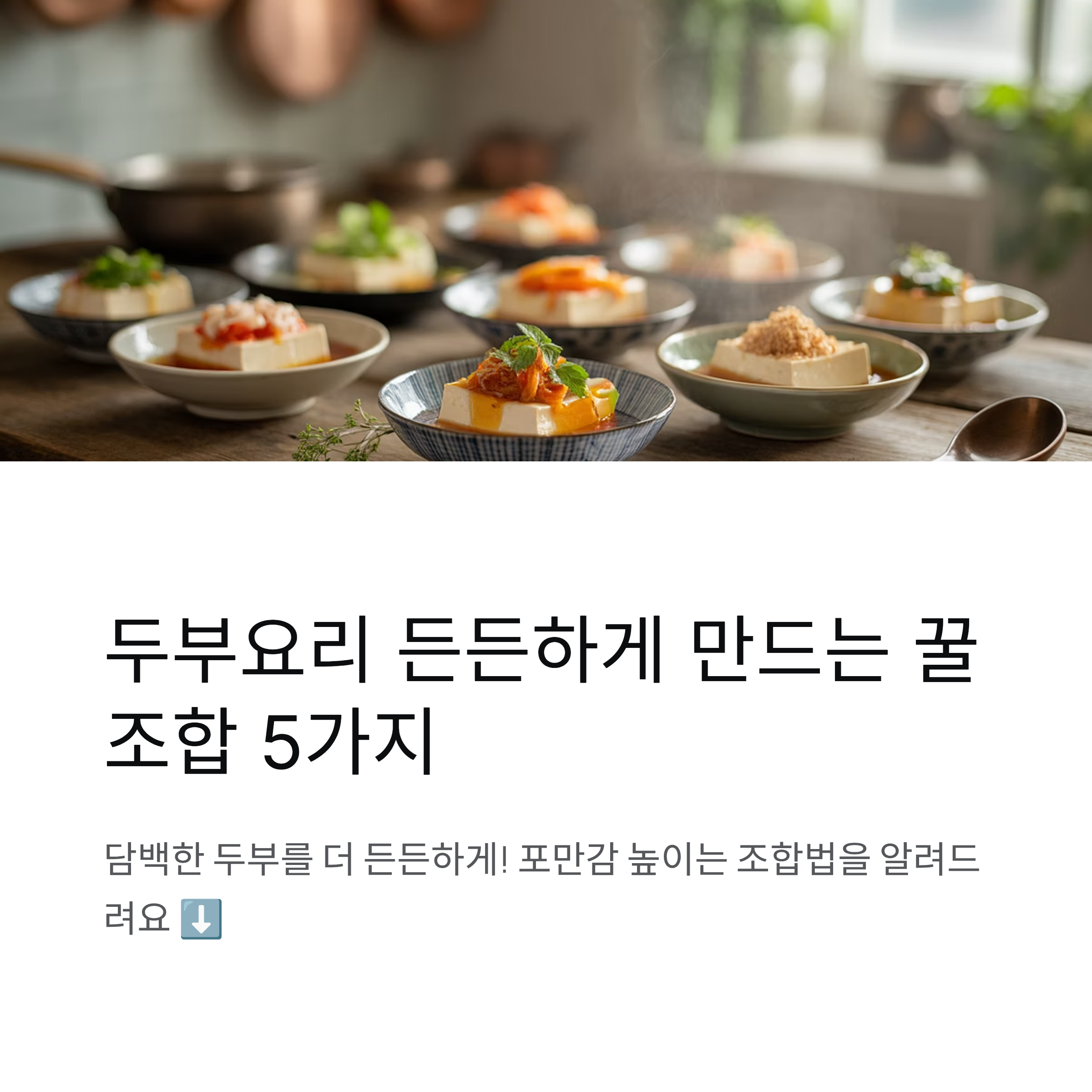 두부요리, 포만감 높이는 꿀조합