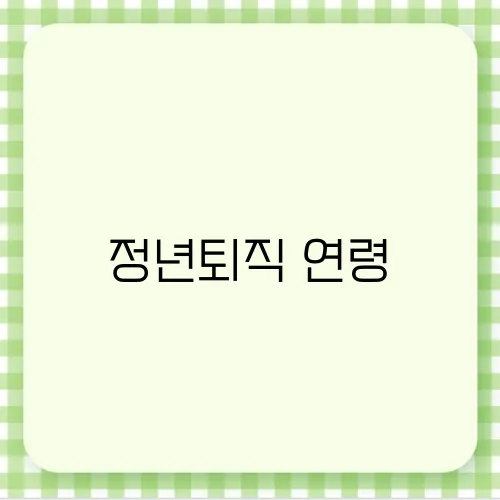 정년퇴직 연령